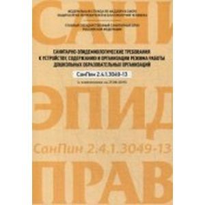 Санитарно-эпидемиологические требования к устройству, содержанию и организации режима работы дошкольников