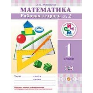 Математика. 1 класс. Рабочая тетрадь №2. РИТМ. ФГОС