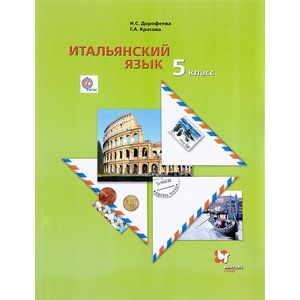Итальянский язык 5 класс