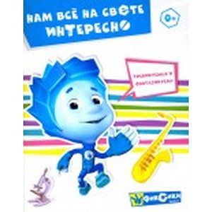 Нам все на свете интересно. Книга развивающая