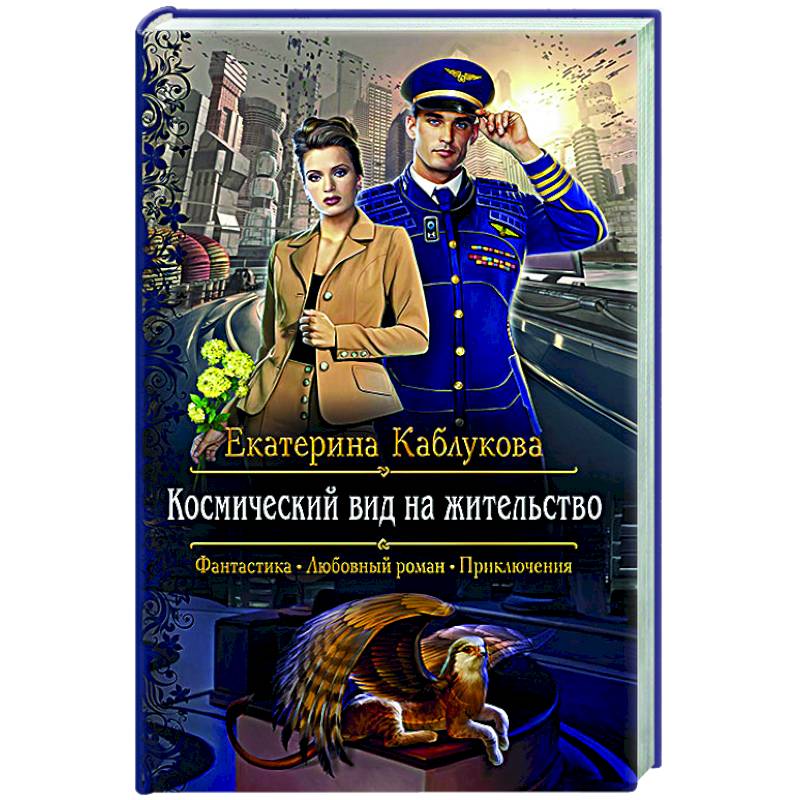 Космический вид на жительство Космический вид на жительство