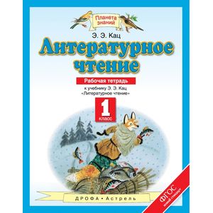 Литературное чтение. 1 класс. Рабочая тетрадь к учебнику Э. Э. Кац. ФГОС