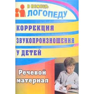Коррекция звукопроизношения у детей 5-7 лет. Речевой материал