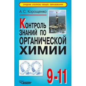 Контроль знаний по органической химии: 9-11 класс