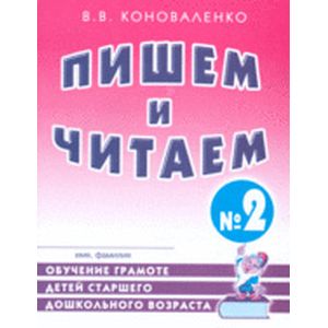 Пишем и читаем. Тетрадь №2: обучение грамоте детей старшего дошкольного возраста с правильным (исправленным) звукопроизношением