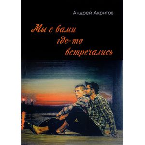 Мы с вами где-то встречались