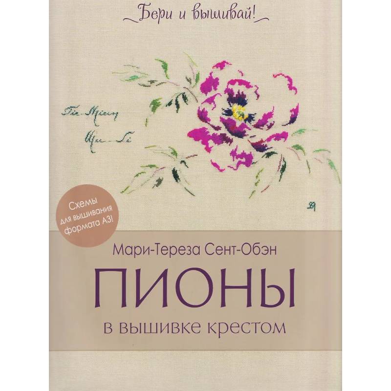 Пионы в вышивке крестом (бежевая)11 карт со схемами+инструкция