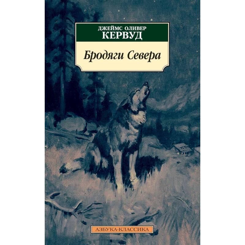 Бродяги Севера