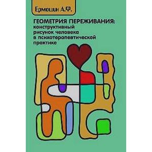 Геометрия переживания. Конструктивный рисунок человека в психотерапевтической практике