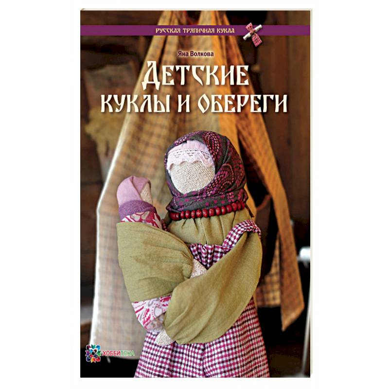 Детские куклы и обереги