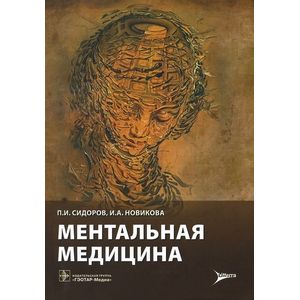 Ментальная медицина: руководство