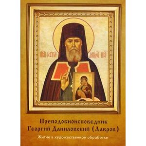 Преподобноисповедник Георгий Даниловский (Лавров)