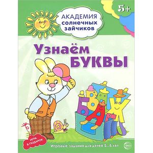 Узнаем буквы. Развивающие задания и игра для детей 5-6 лет
