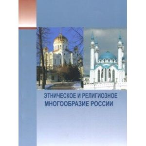 Этническое и религиозное многообразие России Этническое и религиозное многообразие России