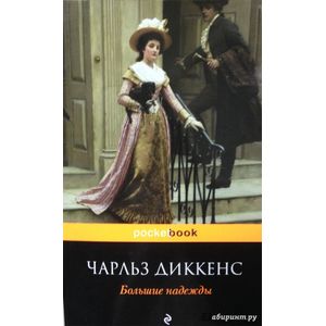 Большие надежды