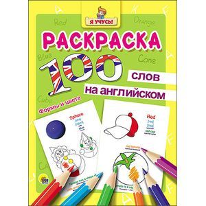 Раскраска. Я учусь! 100 слов на английском. Формы и цвета