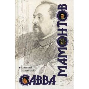 Савва Мамонтов