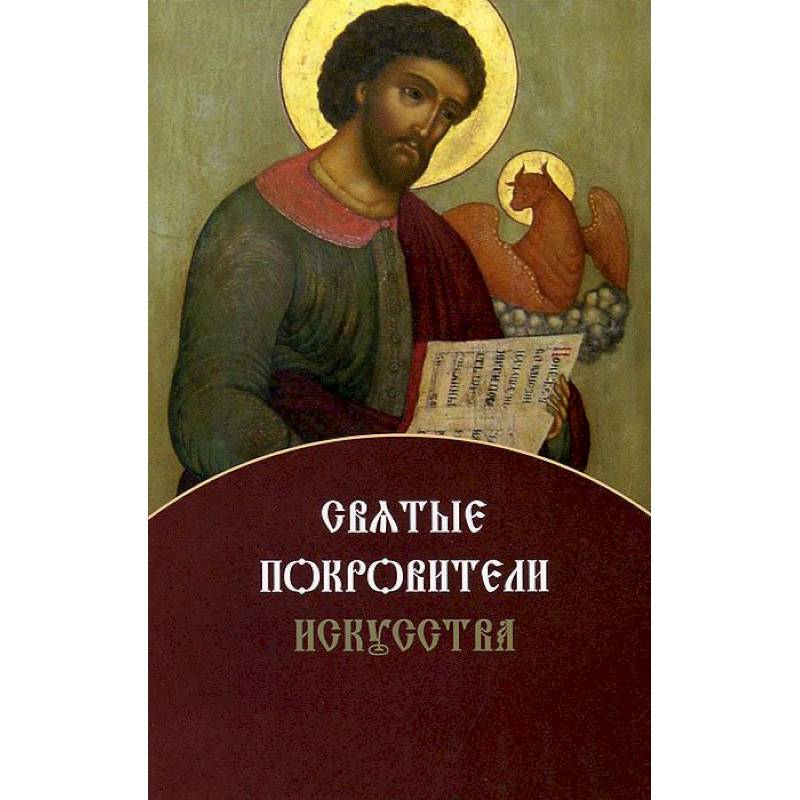 Святые покровители искусства