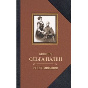 Княгиня Ольга Палей. Воспоминания