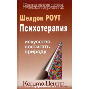 Психотерапия:Искусство постигать природу