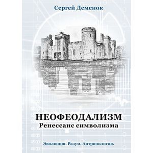 Неофеодализм, ренессанс символизма