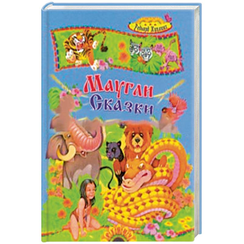 Маугли и другие сказки