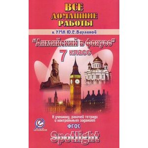 Все домашние работы к учебнику, рабочей тетради и контрольным заданиям УМК Ю.Е. Ваулиной 'Английский в фокусе'. 7 класс Все домашние работы к учебнику, рабочей тетради и контрольным заданиям УМК Ю.Е. Ваулиной 'Английский в фокусе'. 7 класс