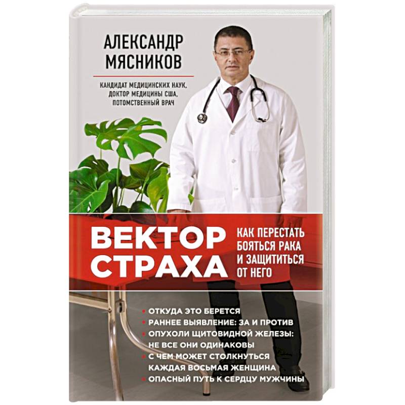 Вектор страха: Как перестать бояться рака и защититься от него