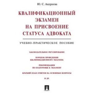 Квалификационный экзамен на присвоение статуса адвоката. Учебно-практическое пособие
