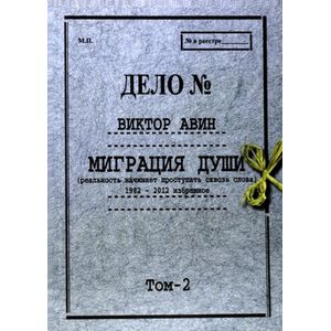 Миграция души. Том II