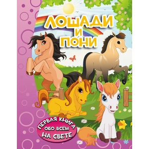Лошади и пони