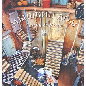 Мышкин дом. Самми и Юлия