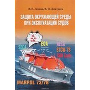 Защита окружающей среды при эксплуатации судов.