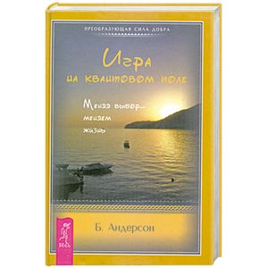 Игра на квантовом поле. Меняя выбор - меняем жизнь