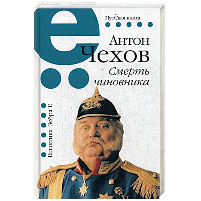 Смерть чиновника