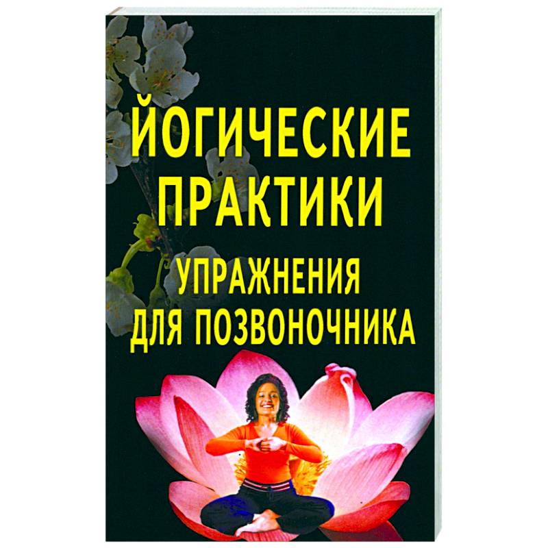 Йогические практики: упражнения для позвоночника Йогические практики: упражнения для позвоночника