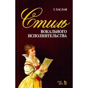 Стиль вокального исполнительства. Учебное пособие