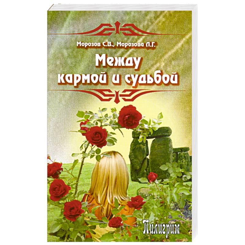 Между кармой и судьбой