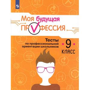 Выбор профессии. Тесты по профессиональной  ориентации 9 класс