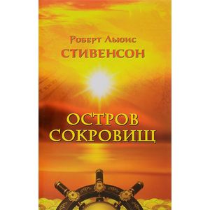 Остров сокровищ