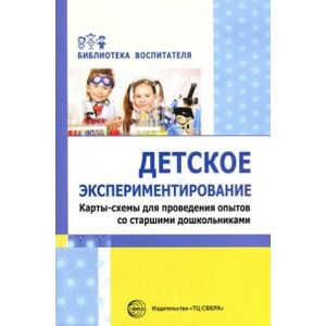 Детское экспериментирование. Карты-схемы для проведения опытов со старшими дошкольниками