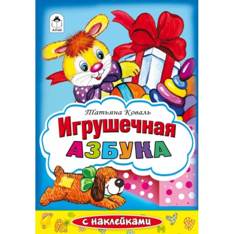 Игрушечная азбука. Раскраска с наклейками