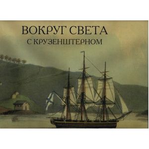 Вокруг света с Крузенштерном