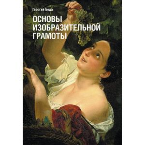 Основы изобразительной грамоты
