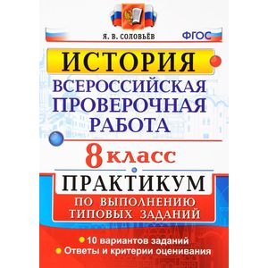 История. 8 класс. Всероссийская проверочная работа. Практикум