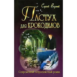 Пастух для крокодилов