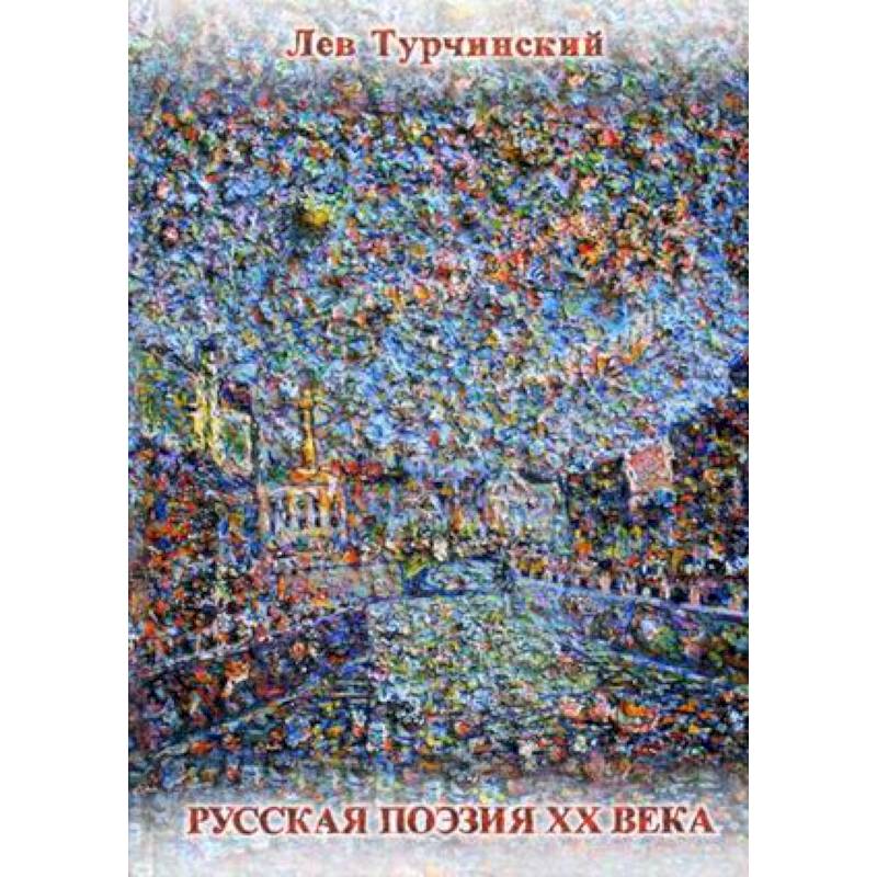 Русская поэзия ХХ века. 1961-1991. Библиографический справочник