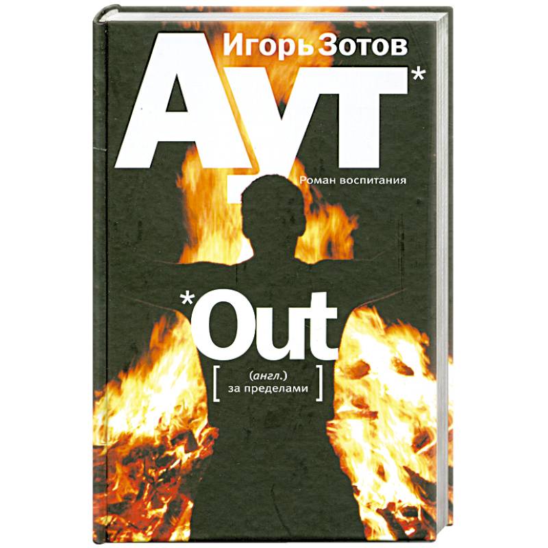 Аут:роман воспитания.