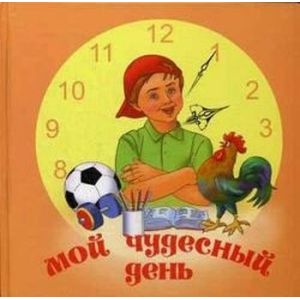 Мой чудесный день