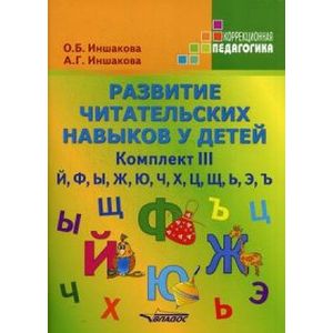 Развитие читательских навыков у детей. Комплект III